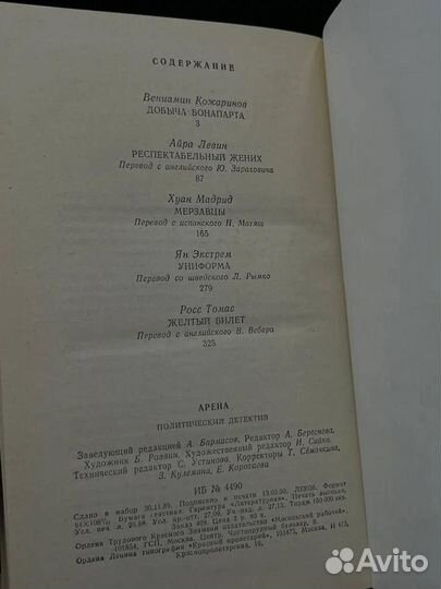 Арена. Политический детектив. Выпуск IV