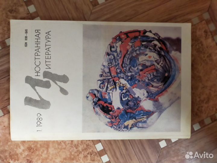 Иностранная литература