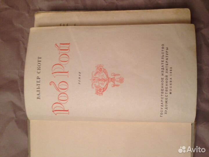 Вальтер Скотт Роб Рой -1952