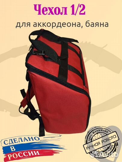 Чехол для аккордеона баяна 1/2 половинка