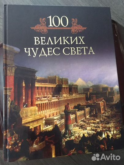 Величайшие загадки и 100 великих чудес света