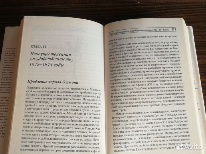 Ботсвейн, Николсон Греция: История страны 2007