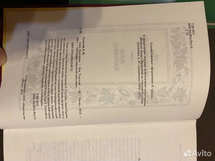 Книга Анна Каренина Л.Н Толстой