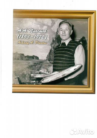 Марки 2020 РФ Художник А.А.Пластов