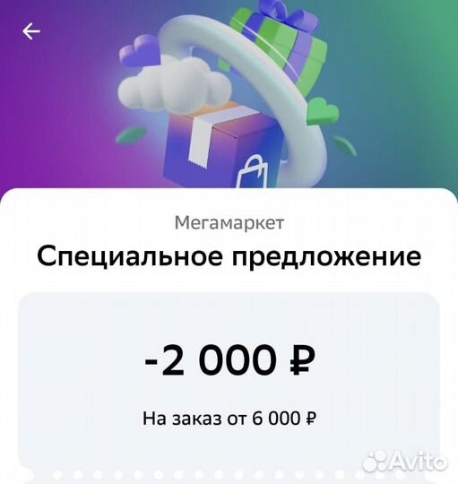 Промокод мегамаркет