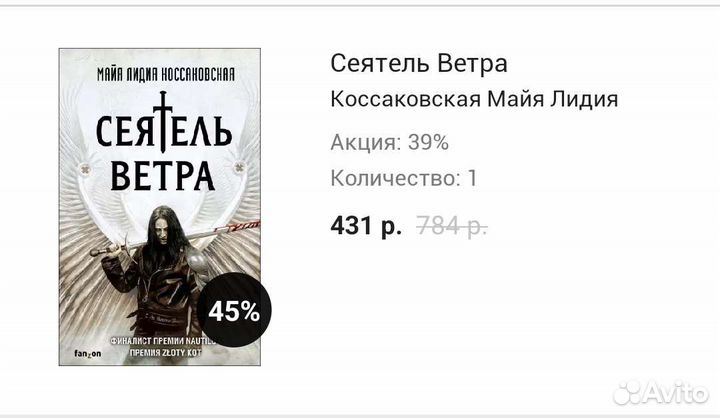 Сеятель ветра - Майя Лидия Коссаковская