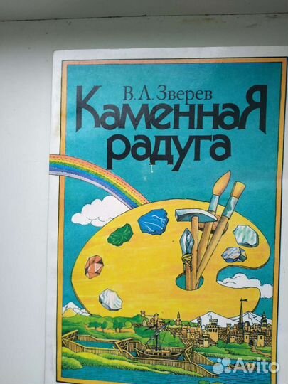 Каменная радуга