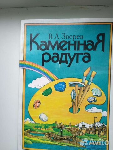 Каменная радуга