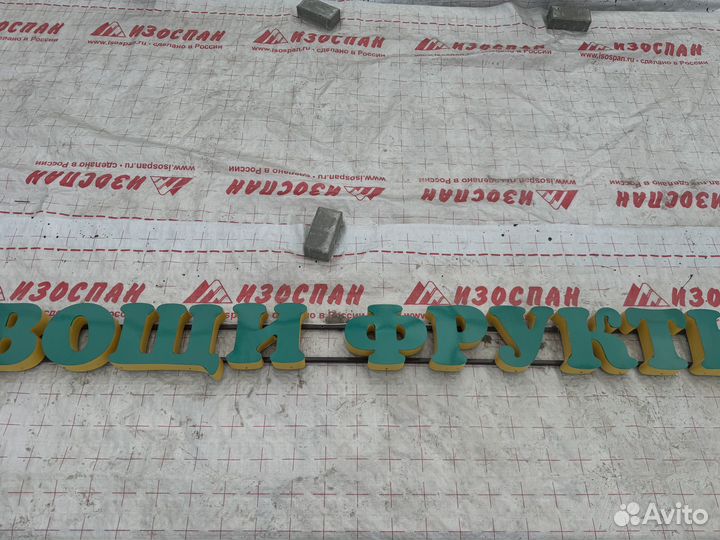 Рекламная вывеска бу овощи фрукты