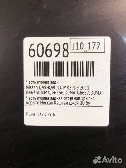 Часть кузова задний Nissan Qashqai J10 MR20DE 2011