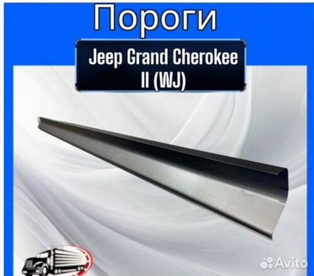 Пороги для Jeep Grand Cherokee II (WJ)