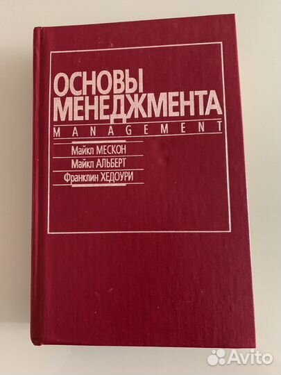 Менеджмент. Книги Мескона, Хедоури