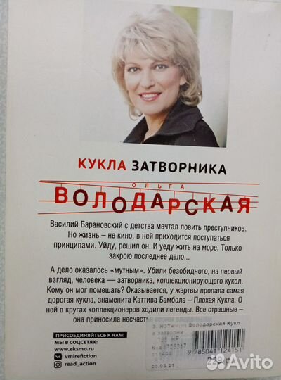 Кукла затворника. Володарская Ольга