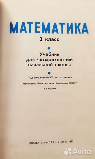 Математика 2 класс Моро 1992г