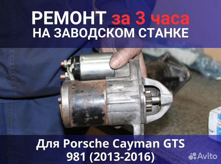 Стартер Porsche Cayman GTS 981 (2013-2016), ремонт