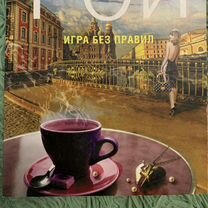 Олег Рой - Игра без правил