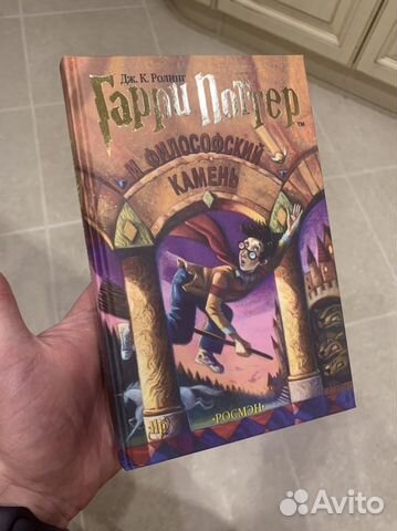 Книга Гарри Поттер и философский камень. Росмэн