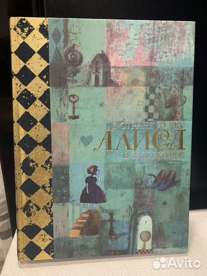 Льюис Кэрролл: Алиса в Стране Чудес и в Зазеркалье