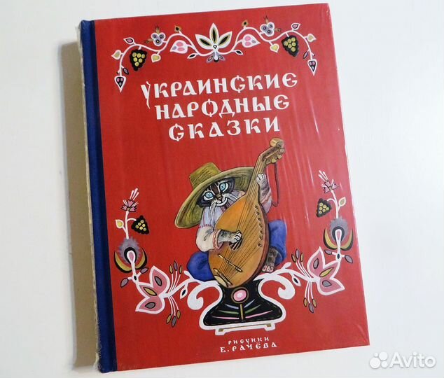 Украинские народные сказки Рачев Дар Речи Речь