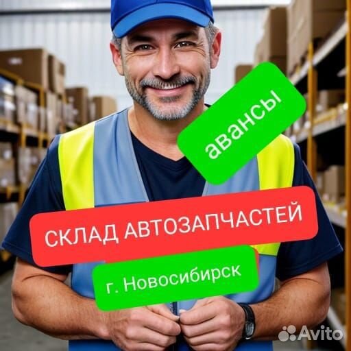 Комплектовщик (автозапчасти) Авансы (не вахта)