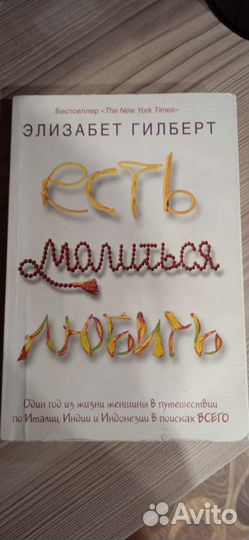 Книга Есть, молиться, любить