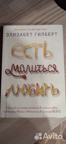 Книга Есть, молиться, любить