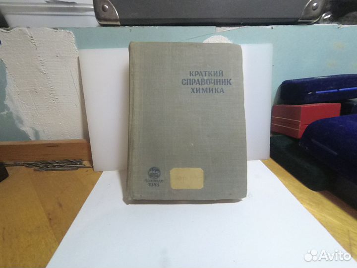 Справочник химика