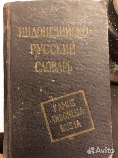 Индонезийско-русский словарь и разговорник, СССР