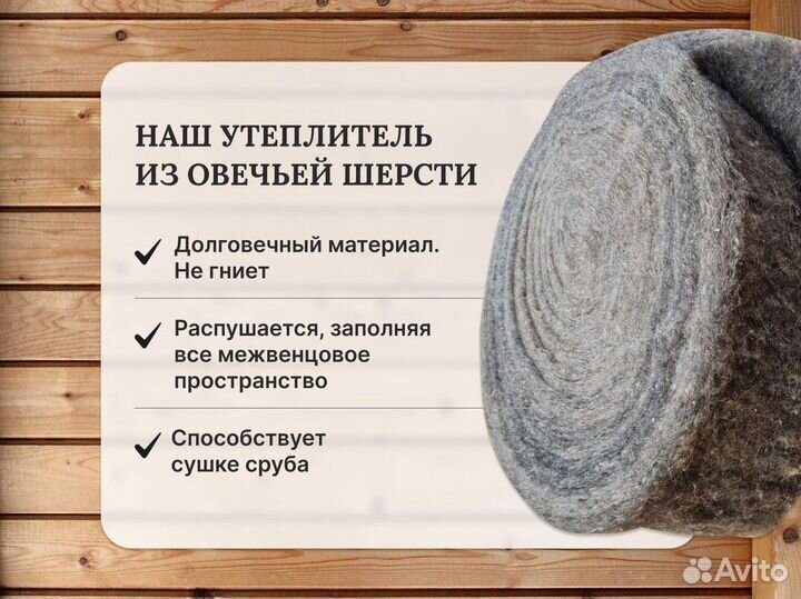 Межвенцовый утеплитель для бани дома из шерсти