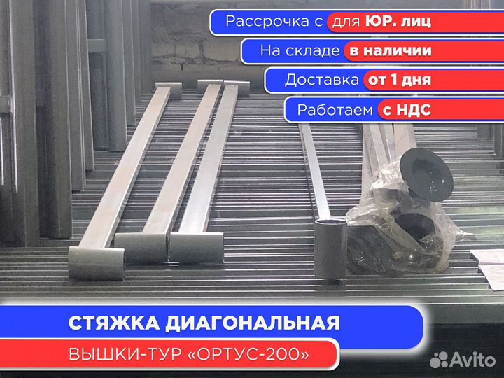 Стяжка диагональная для вышек-тур Ортус 200 (НДС)