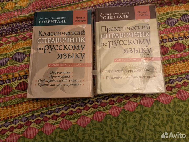 Комплект классических справочников Д. Э. Розенталя