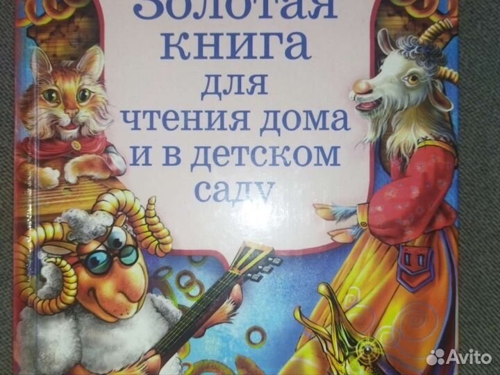 Золотая книга для чтения дома и в д/саду