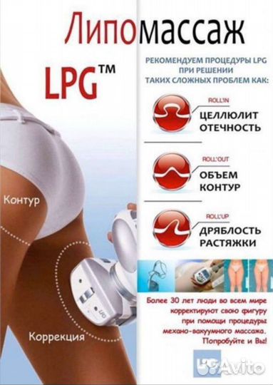 LPG- массаж. Кавитация, RF - лифтинг. Микротоки