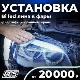 Установка bi LED линз фар/би лэд/ремонт фар