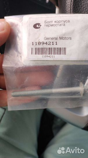 Болт корпуса термостата