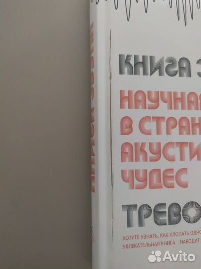 Книга звука. Тревор Кокс