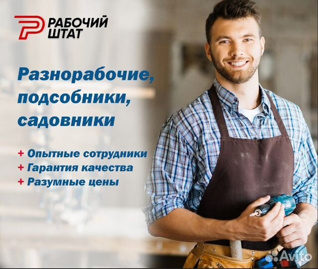 Разнорабочие, подсобники, дворники, садовники