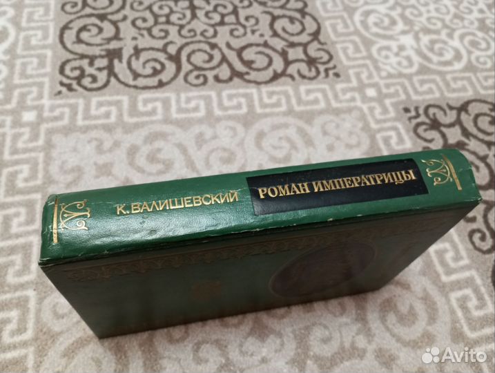 Роман Императрицы Екатерина вторая