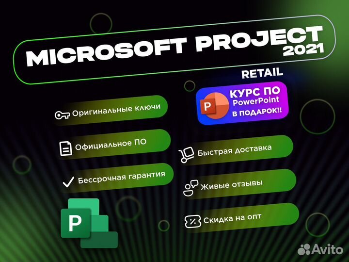 Ключ Microsoft Project 2021 pro retail