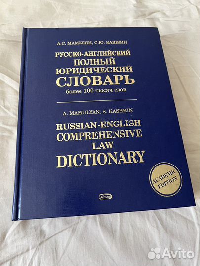 Русско-английский полный юридический словарь