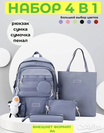 Рюкзак новый 4в1