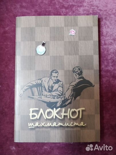 Блокнот шахматиста
