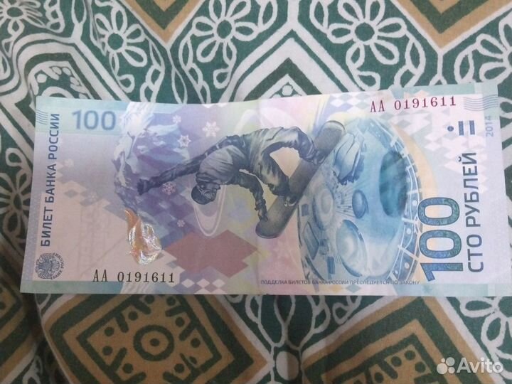 Купюра 100р сочи 2014