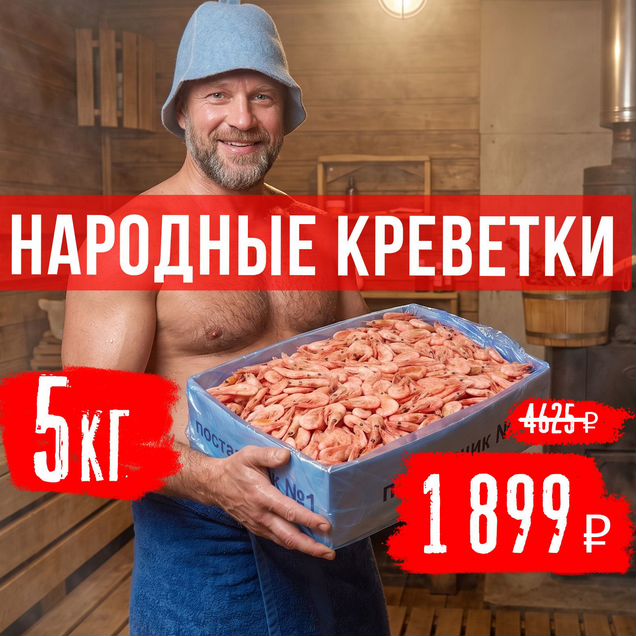 Креветки (народная цена, 5 кг, сварены на судне)