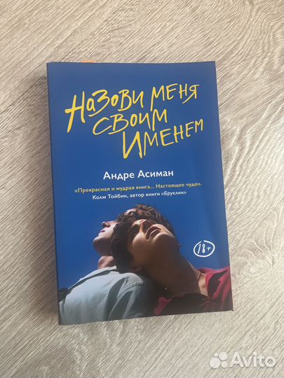 Книги Андре Асиман-Назови меня своим именем