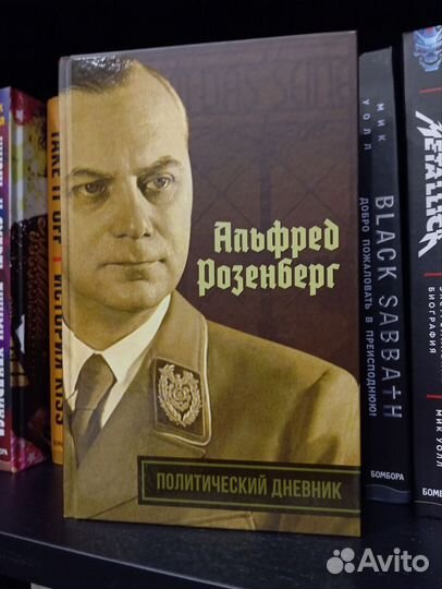 Политический дневник Альфреда Розенберга
