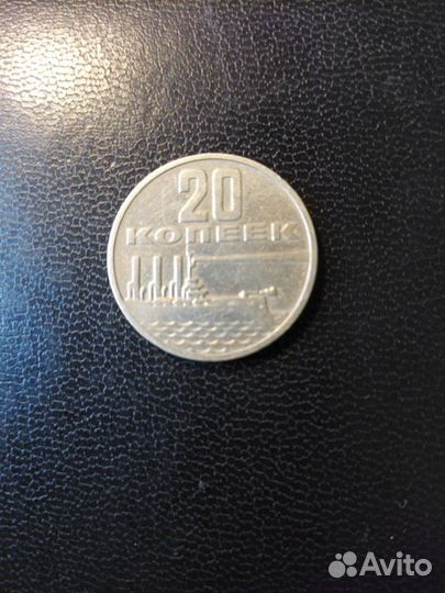 Монета 20 копеек 1967г
