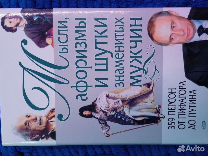 Мысли, афоризмы и шутки знаменитых мужчин