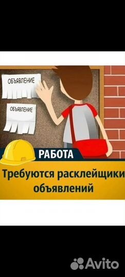 Расклейщик объявлений