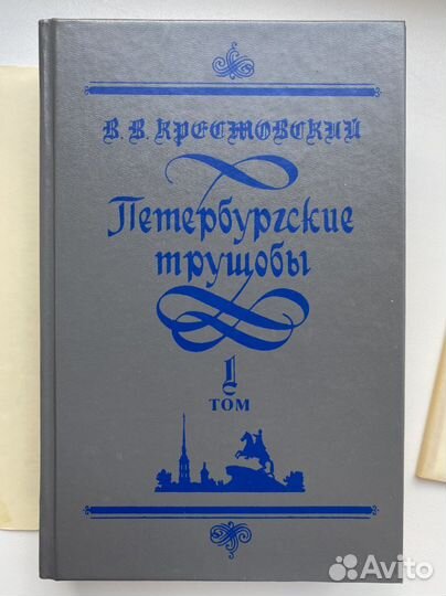 Крестовский петербургские трущобы 2 книги